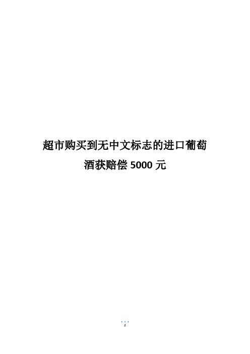 超市购买到无中文标志的进口葡萄酒获赔偿5000元