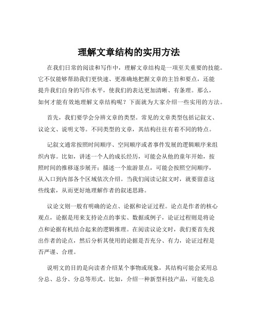 理解文章结构的实用方法