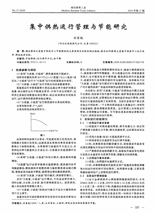 集中供热运行管理与节能研究