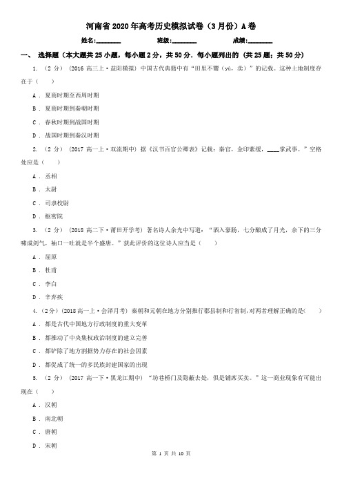 河南省2020年高考历史模拟试卷(3月份)A卷