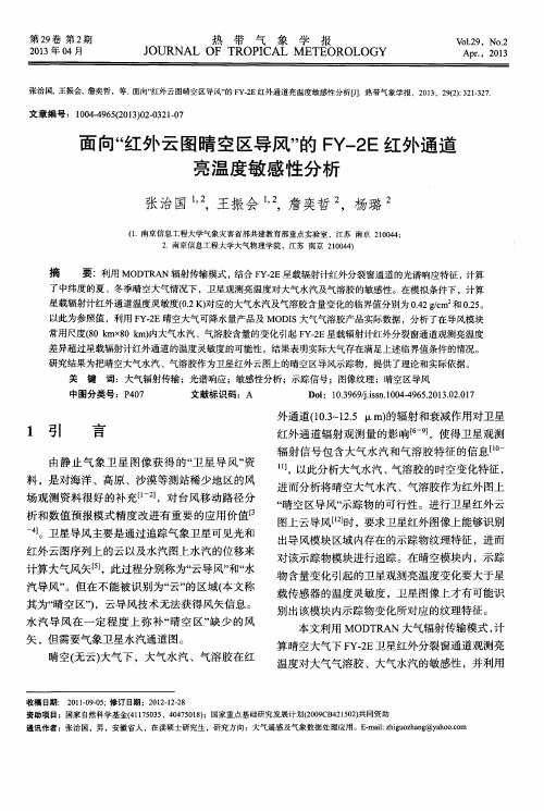 面向＂红外云图晴空区导风＂的FY-2E红外通道亮温度敏感性分析