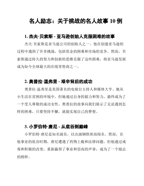 名人励志：关于挑战的名人故事10例