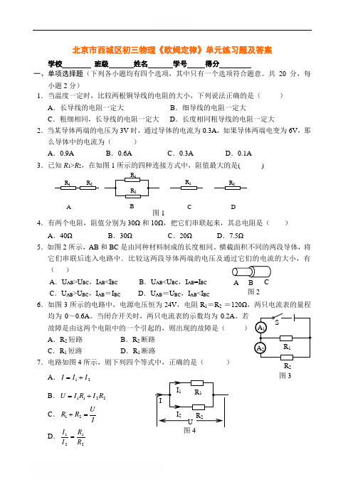 北京市西城区初三物理《欧姆定律》单元练习题及答案