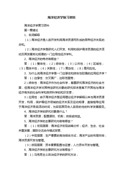 海洋经济学复习资料