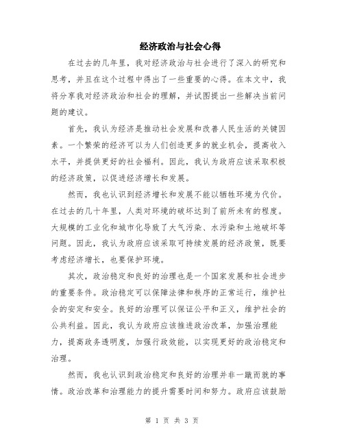 经济政治与社会心得