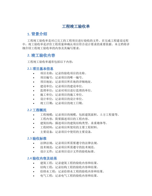 工程竣工验收单