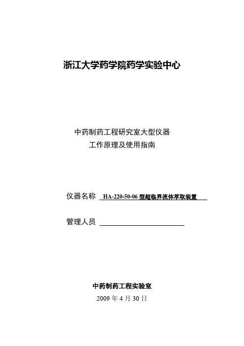 HA220-50-06型超临界萃取装置使用指南