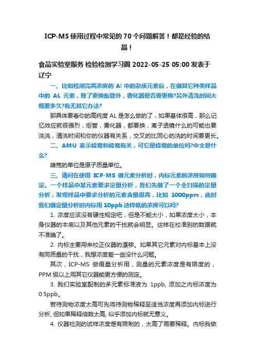 ICP-MS使用过程中常见的70个问题解答！都是经验的结晶！