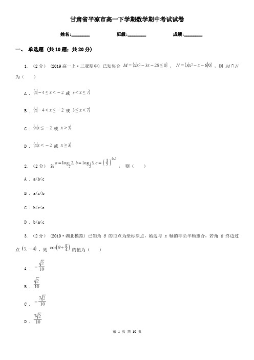 甘肃省平凉市高一下学期数学期中考试试卷