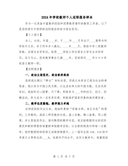 2024年学校教师个人述职报告样本(4篇)