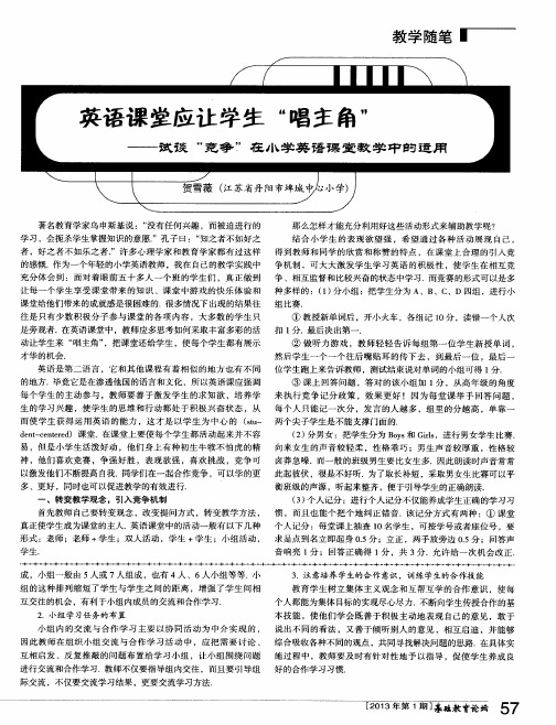 英语课堂应让学生“唱主角”——试谈“竞争”在小学英语课堂教学中的运用