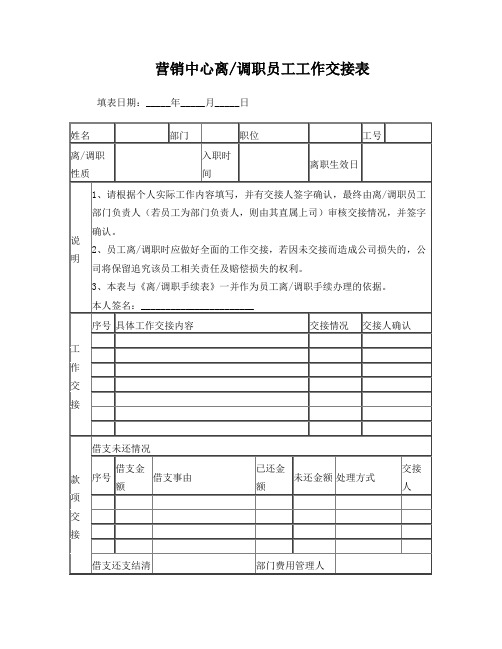 营销中心离职员工工作交接表