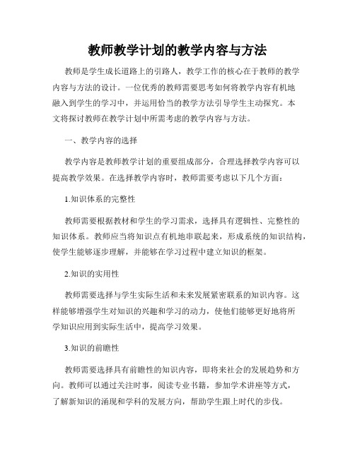 教师教学计划的教学内容与方法