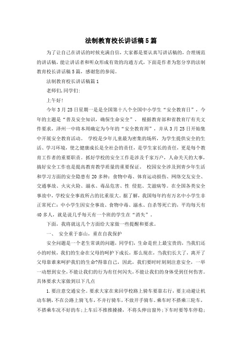 法制教育校长讲话稿5篇