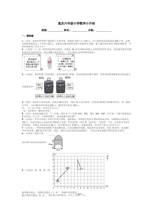 重庆六年级小学数学小升初带答案解析
