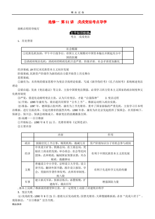 2019年高考历史总复习 第51讲 戊戌变法考点讲义(选修一 历史上重大改革的回眸)