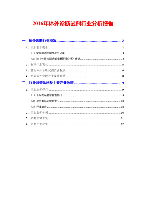 2016年体外诊断试剂行业分析报告