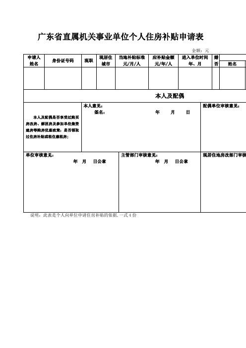 广东省直属机关事业单位个人住房补贴申请表