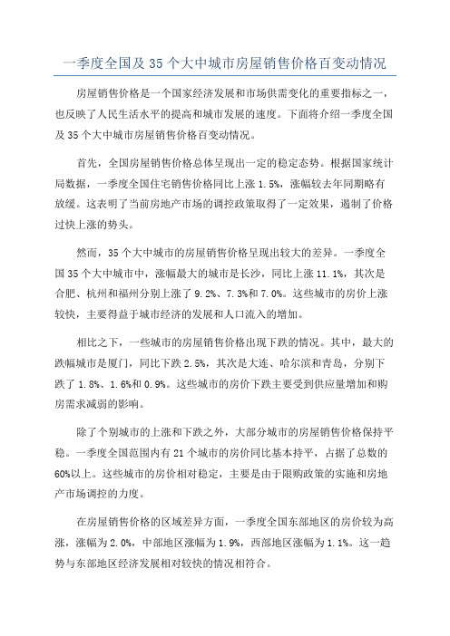 一季度全国及35个大中城市房屋销售价格百变动情况