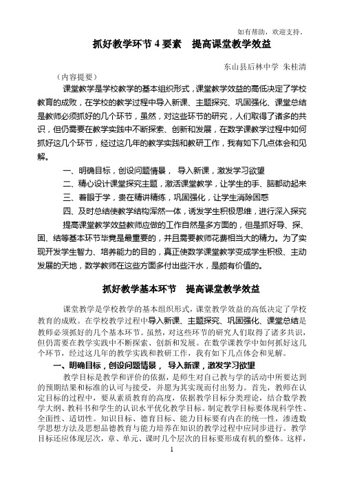 抓好教学环节4要素提高课堂教学效益