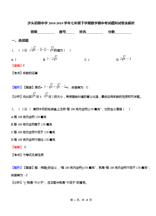 沙头初级中学2018-2019学年七年级下学期数学期中考试模拟试卷含解析