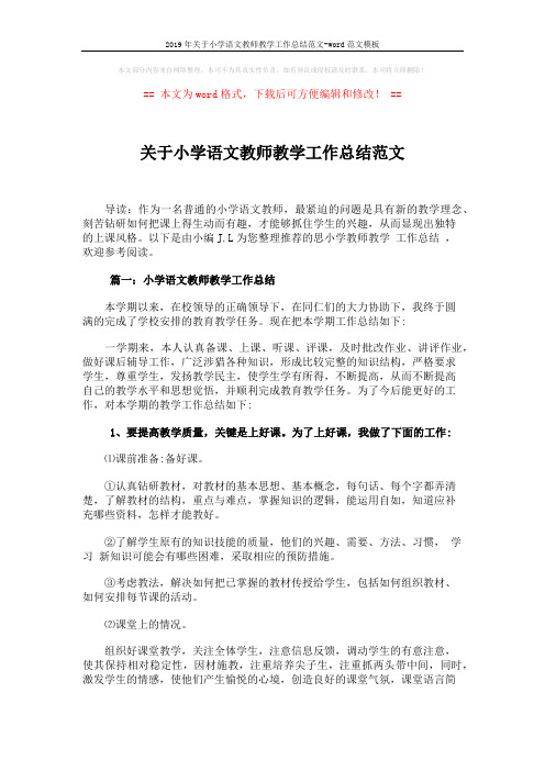 2019年关于小学语文教师教学工作总结范文-word范文模板 (20页)