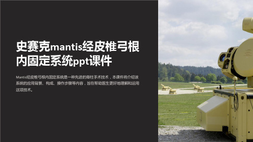 史赛克mantis经皮椎弓根内固定系统课件