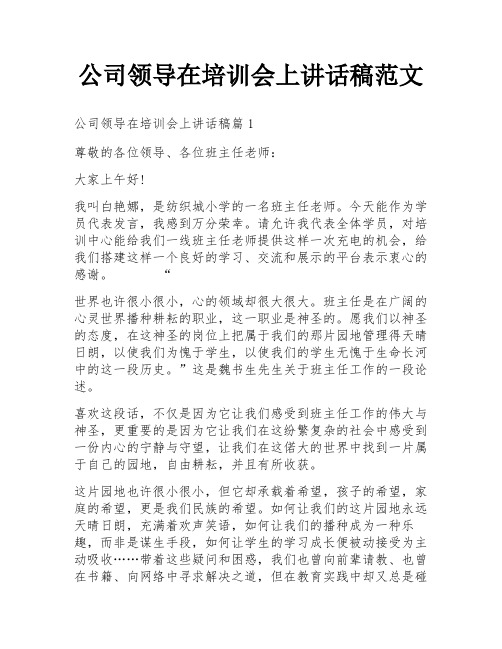 公司领导在培训会上讲话稿范文