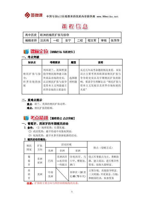 【2018新课标 高考必考知识点 教学计划 教学安排 教案设计】高一历史：欧洲的殖民扩张与掠夺