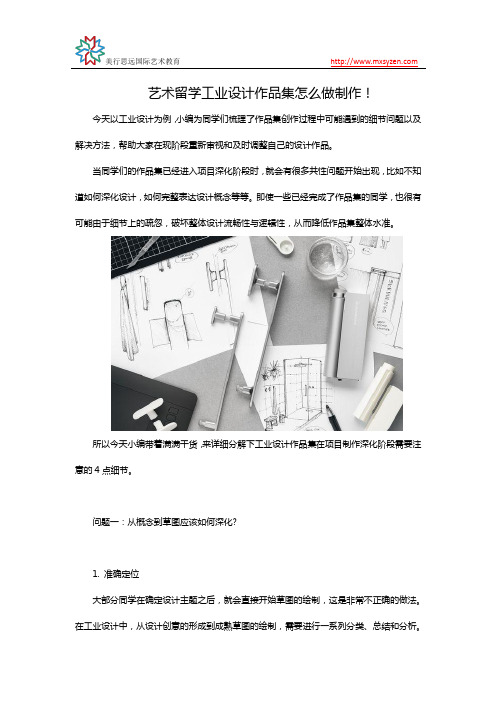 艺术留学工业设计作品集怎么做制作!