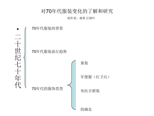 对70年代中国服装的变化的了解和研究讲解