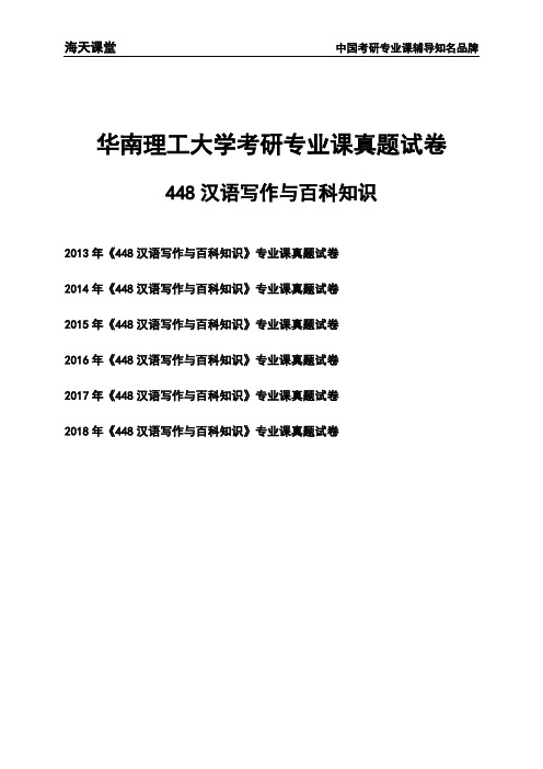 华南理工大学《448汉语写作与百科知识》考研专业课真题试卷