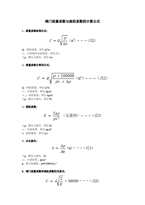 阀门流量系数与流阻系数的计算公式V1.2