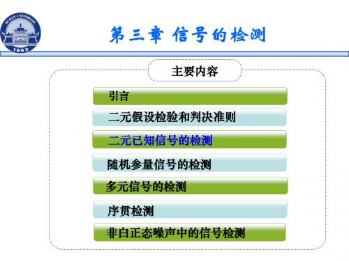 第三章信号的检测 ,信号检测与估计