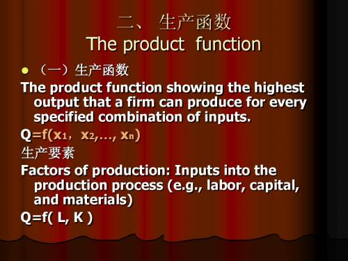 经济学四章一节二 生产函数