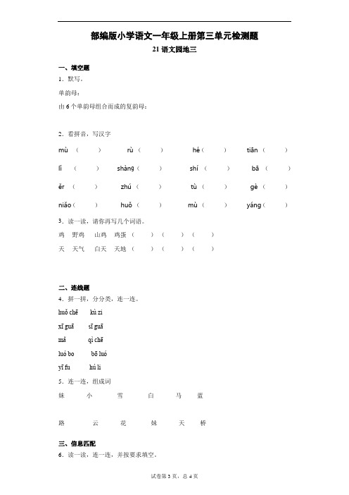 部编版 小学语文一年级上册第三单元检测题-语文园地三