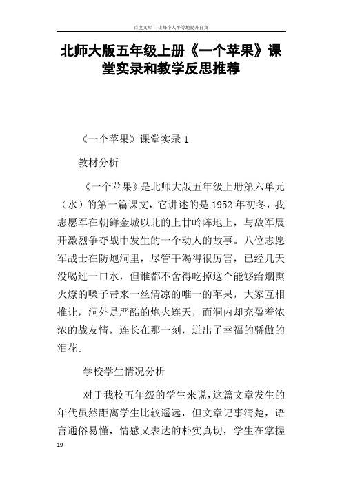 北师大版五年级上册一个苹果课堂实录和教学反思推荐