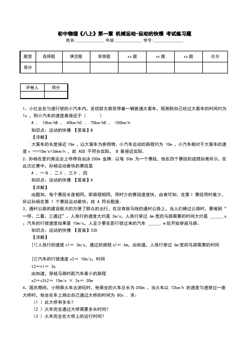 初中物理《八上》第一章 机械运动-运动的快慢 考试练习题