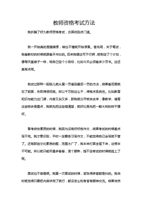 教师资格考试方法