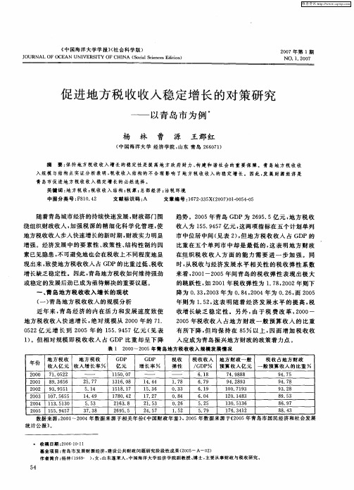 促进地方税收收入稳定增长的对策研究——以青岛市为例