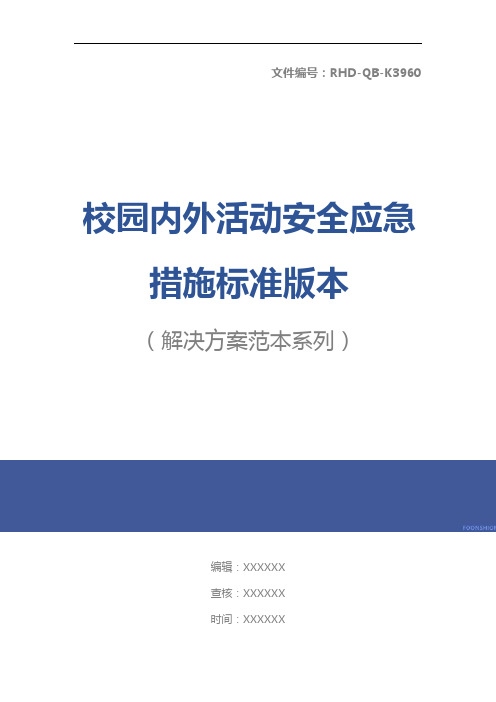 校园内外活动安全应急措施标准版本