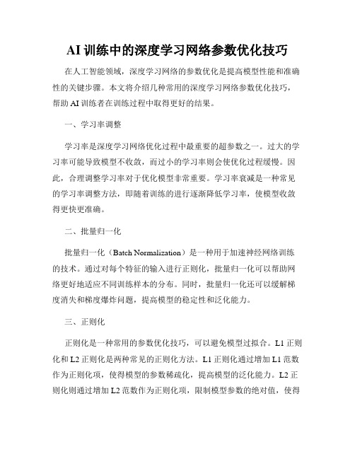 AI训练中的深度学习网络参数优化技巧