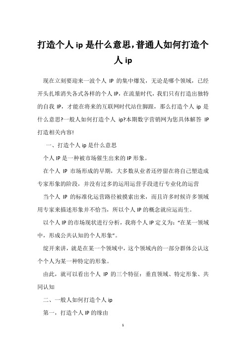 打造个人ip是什么意思,普通人如何打造个人ip