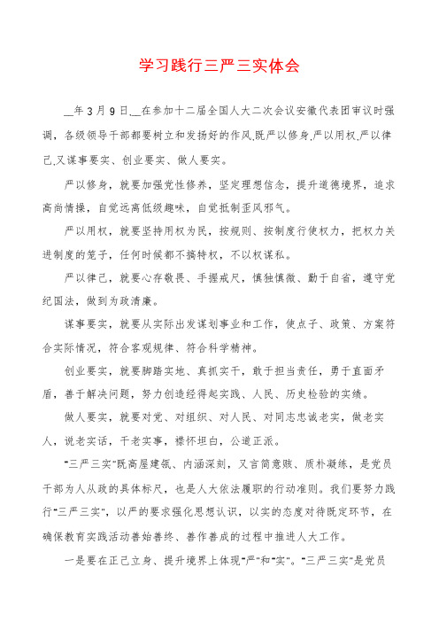 学习践行三严三实体会