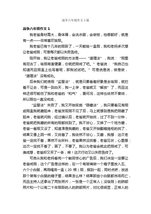 战争六年级作文4篇