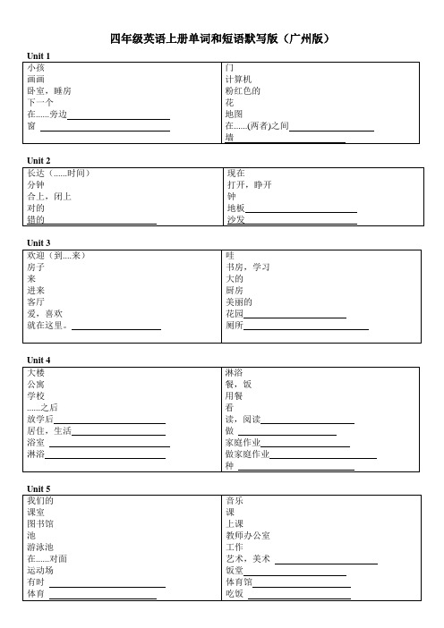 四年级英语上册单词和短语默写版广州