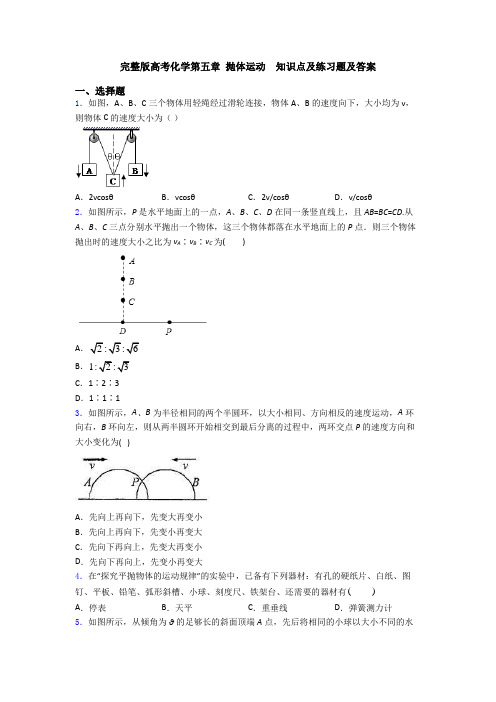 完整版高考化学第五章 抛体运动  知识点及练习题及答案