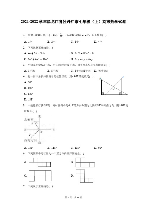 2021-2022学年黑龙江省牡丹江市七年级(上)期末数学试题及答案解析