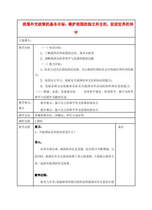 高中政治 9.3我国外交政策的宗旨教案2 新人教版必修2-新人教版高一必修2政治教案