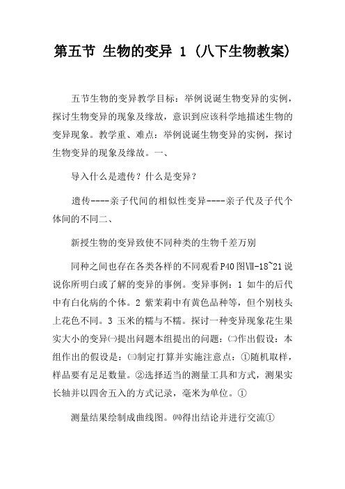 第五节生物的变异1(八下生物教案)